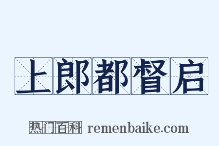 上郎都督启是什么意思的图片